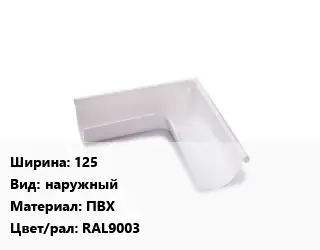Угол желоба 125 наружный ПВХ RAL9003